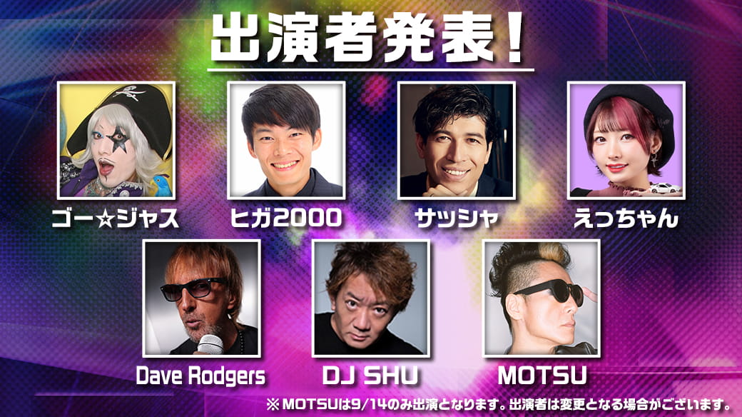 出演者発表！