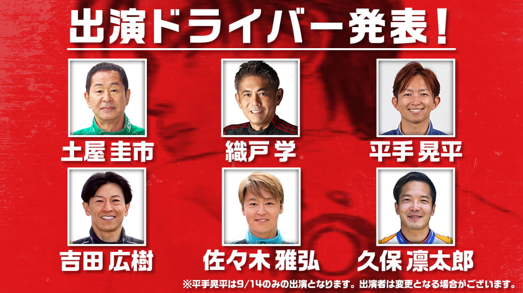 出演者ドライバー発表！